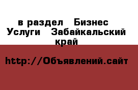  в раздел : Бизнес » Услуги . Забайкальский край